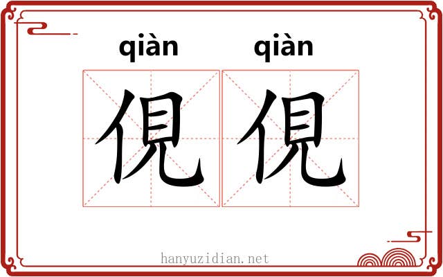 俔俔