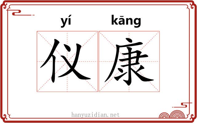 仪康