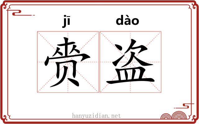 赍盗
