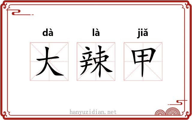 大辣甲 大辣甲