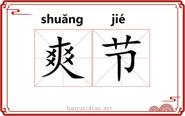 爽节 爽节