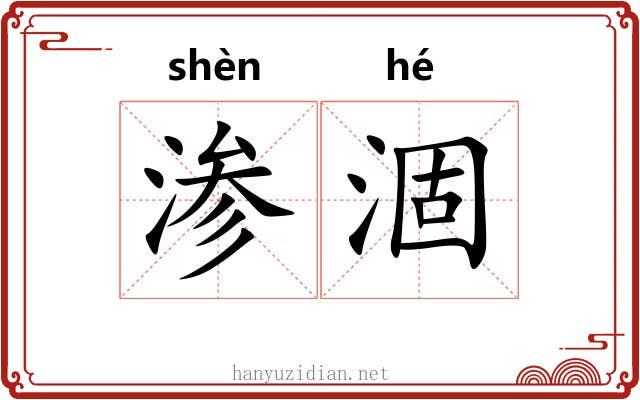 渗涸