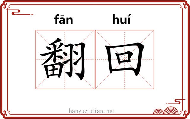 翻回