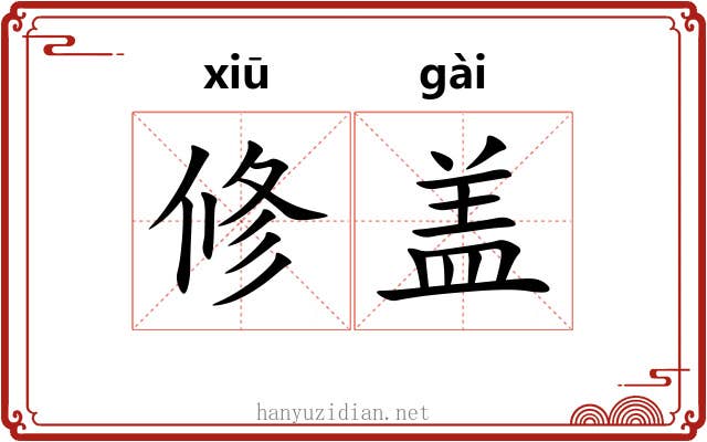 修盖