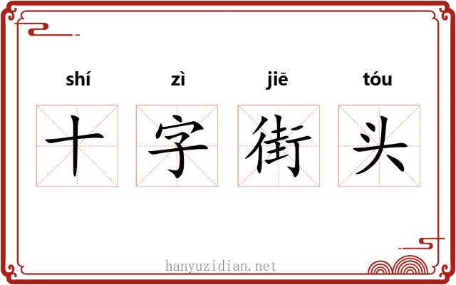 十字街头 十字街头