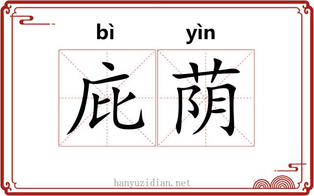 庇荫 庇荫