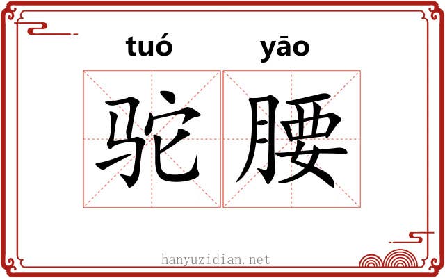 驼腰