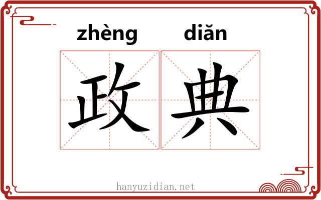 政典 政典