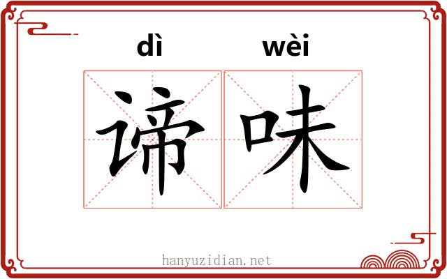 谛味