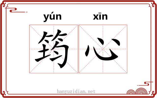 筠心