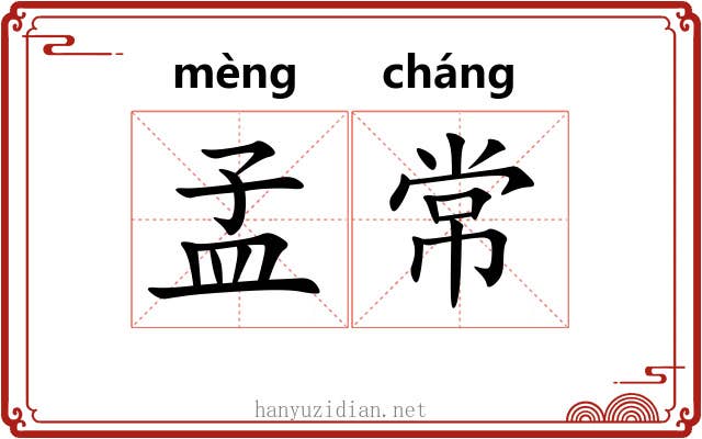 孟常