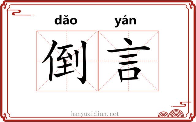 倒言 倒言