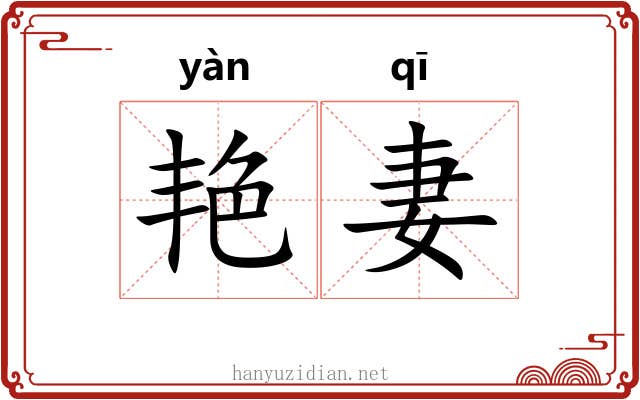 艳妻
