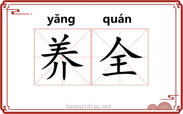 养全