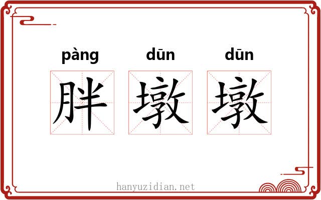 胖墩墩
