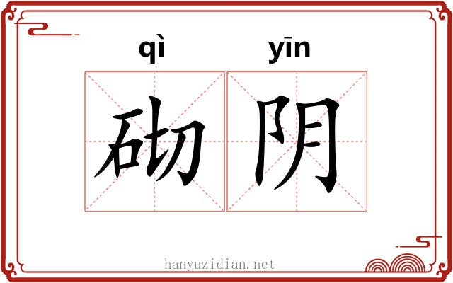 砌阴 砌阴