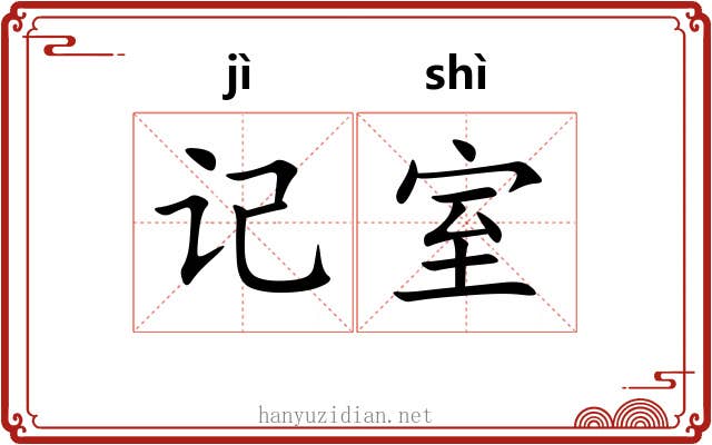 记室 记室