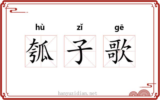 瓠子歌 瓠子歌