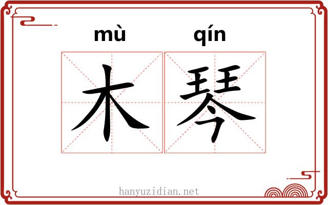 木琴