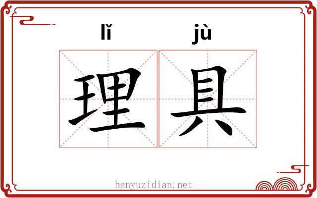 理具