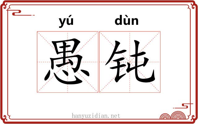 愚钝