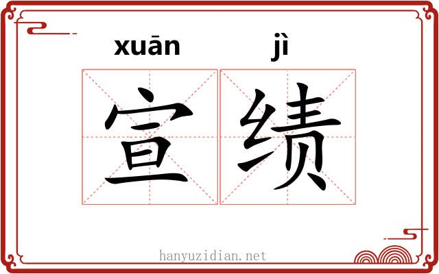 宣绩