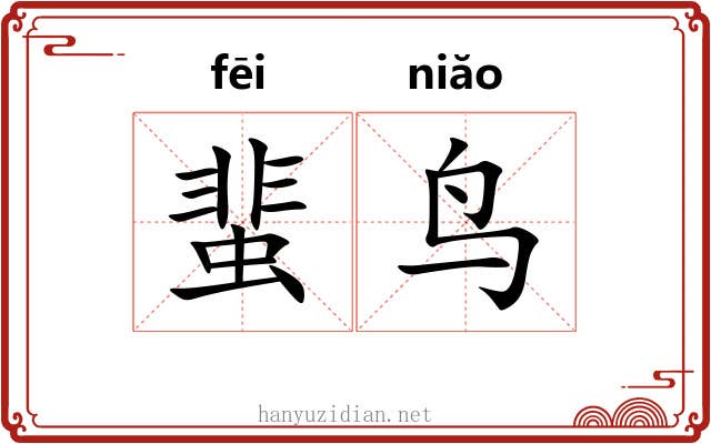 蜚鸟