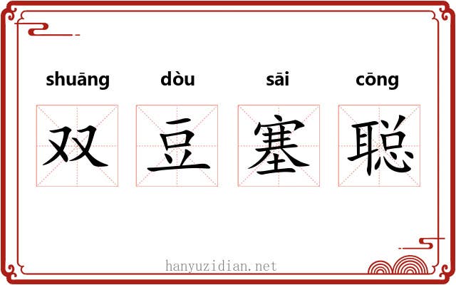 双豆塞聪 双豆塞聪
