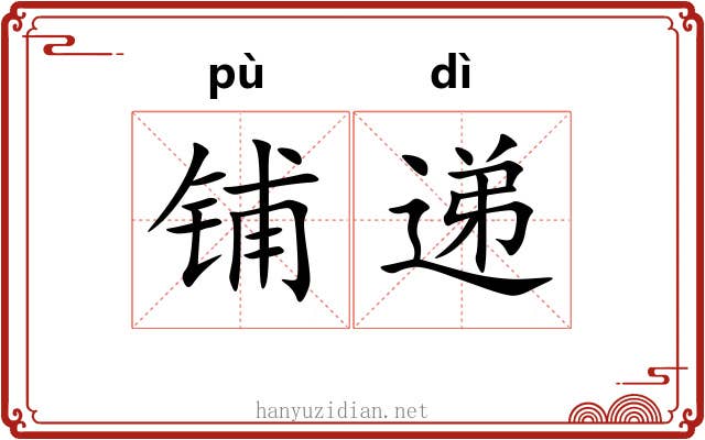 铺递