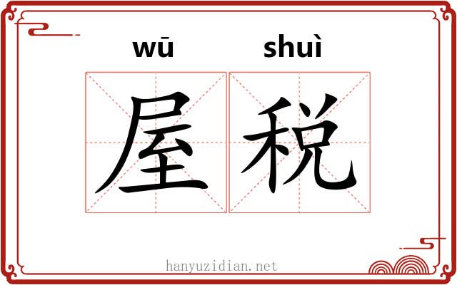屋税
