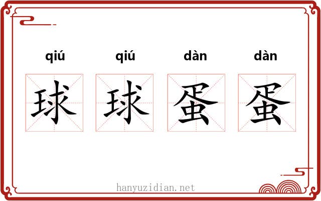 球球蛋蛋