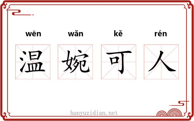 温婉可人 温婉可人
