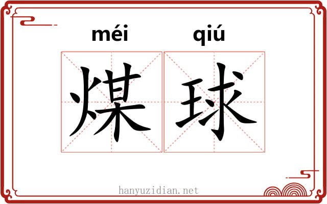 煤球