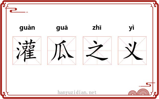 灌瓜之义 灌瓜之义