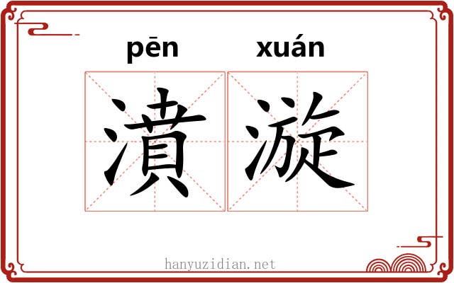 濆漩