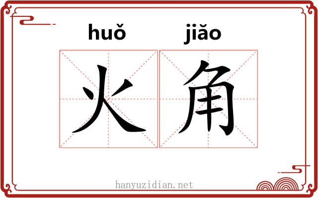 火角 火角
