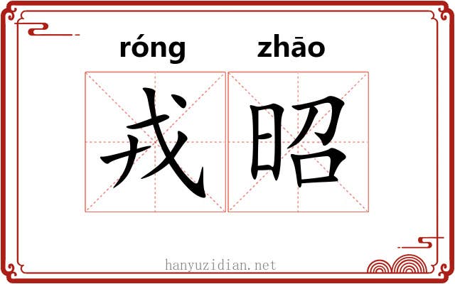 戎昭