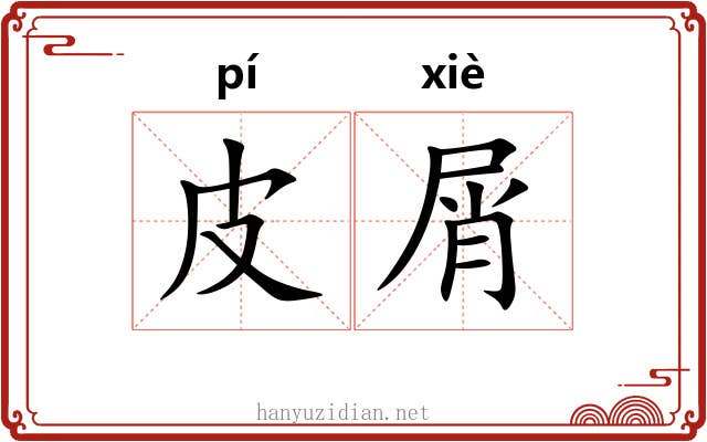 皮屑