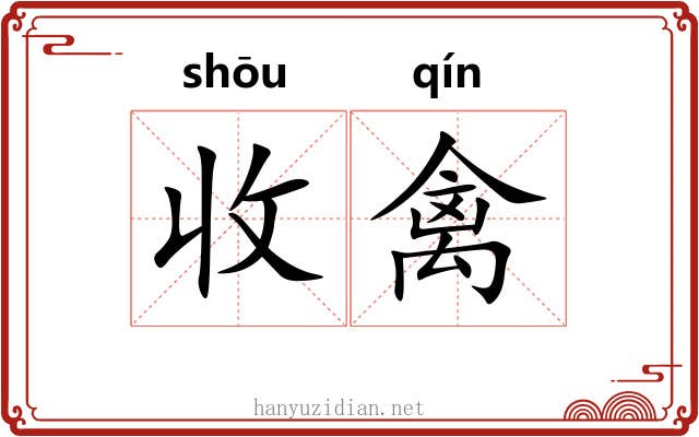收禽