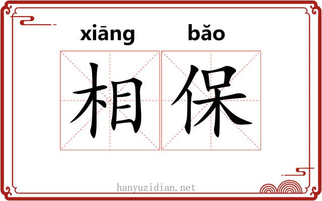 相保 相保