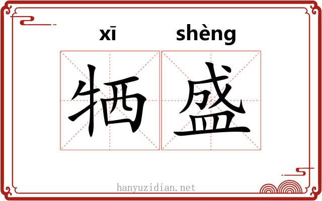 牺盛