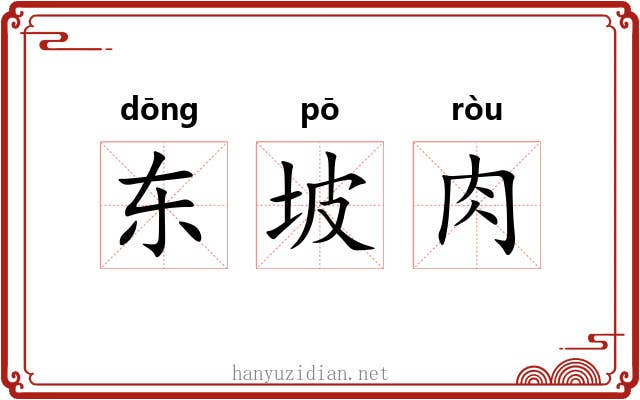 东坡肉