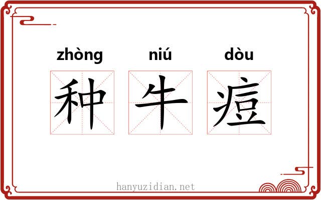 种牛痘