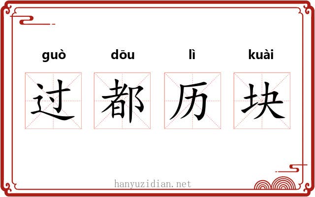 过都历块