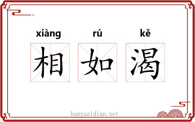 相如渴 相如渴