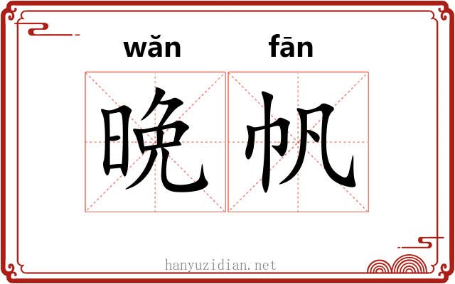 晩帆