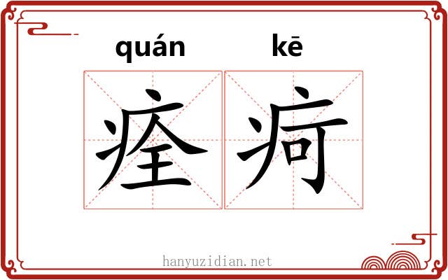 痊疴