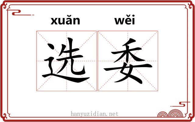 选委 选委
