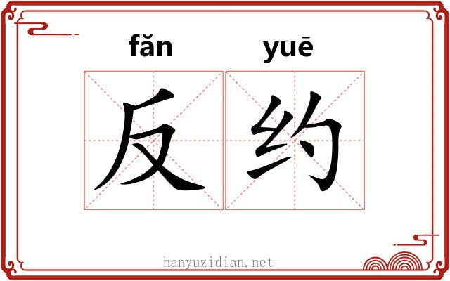 反约 反约