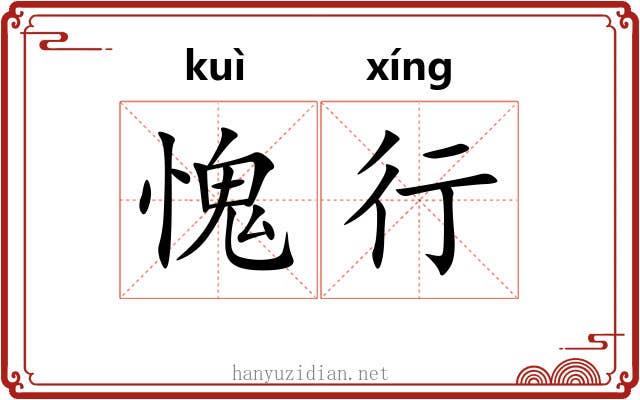 愧行 愧行